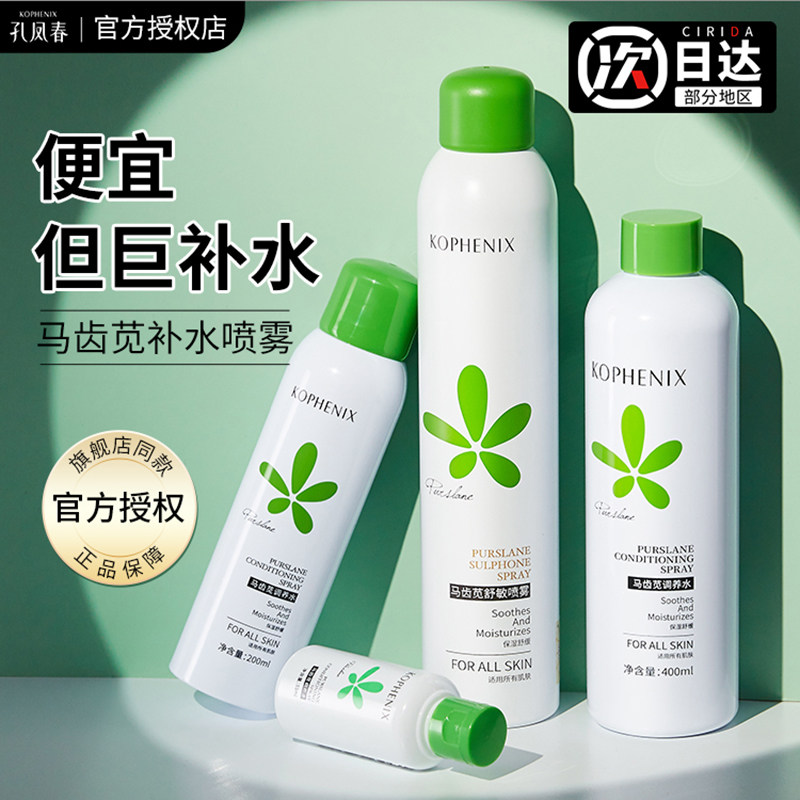 孔凤春马齿苋喷雾补水舒缓敏感肌肤保湿控油爽肤水护肤水男女学生