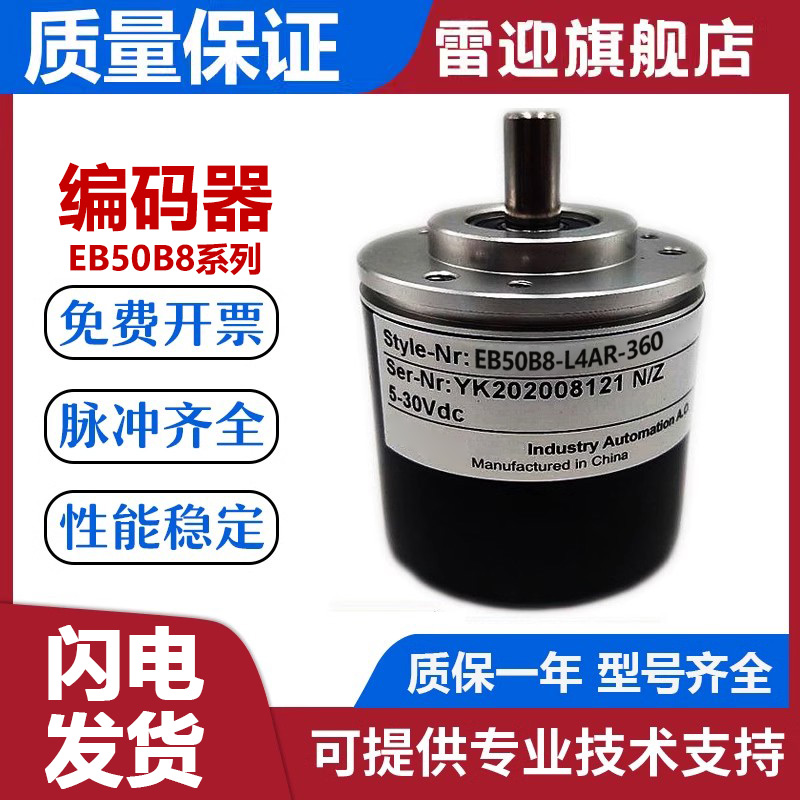 宜科型旋转编码器EB50B8-L4AR-360 1000 2000 600替代质保1年