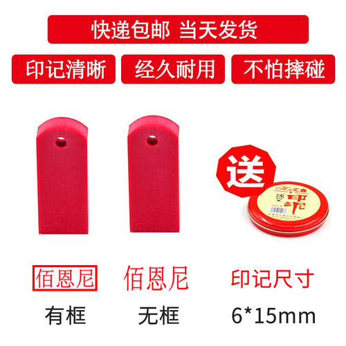 刻红胶印章橡皮章橡胶章名字章人名章姓名章小扁章图章定做签名章个人护士小名章6*15mm橡胶印章签名印章 - 封面