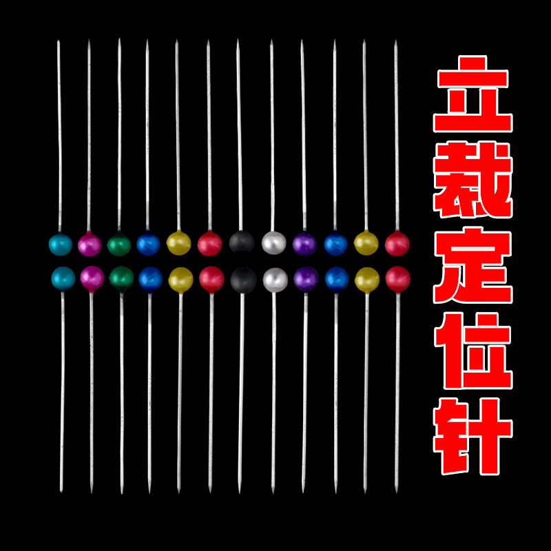珠光定位针珍珠大头针固定缝纫裁缝记号立体裁剪防锈立裁工具定型