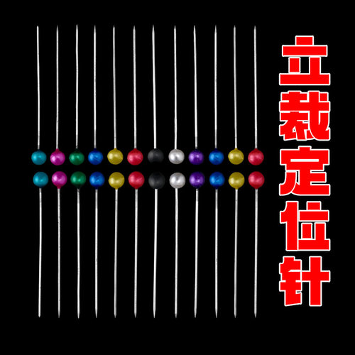 珠光定位针珍珠大头针固定缝纫裁缝记号立体裁剪防锈立裁工具定型