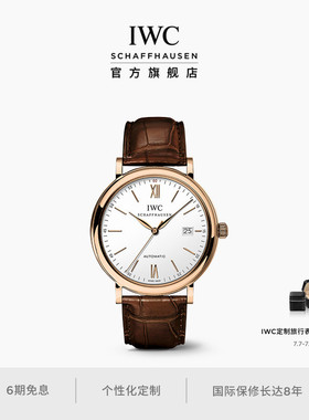 IWC万国官方旗舰柏涛菲诺系列自动腕表瑞士手表男手表女