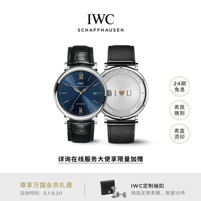 IWC万国柏涛菲诺系列七夕机械表