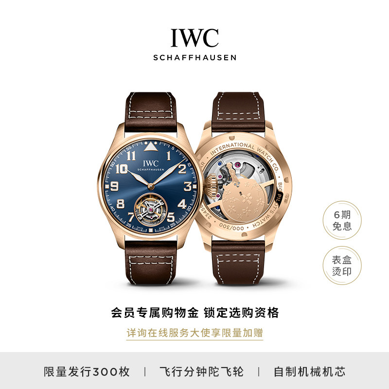 iwc万国官方旗舰大型飞行员系列陀飞轮腕表43"小王子"特别版