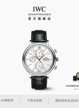IWC万国手表官方旗舰柏涛菲诺系列计时腕表男士
