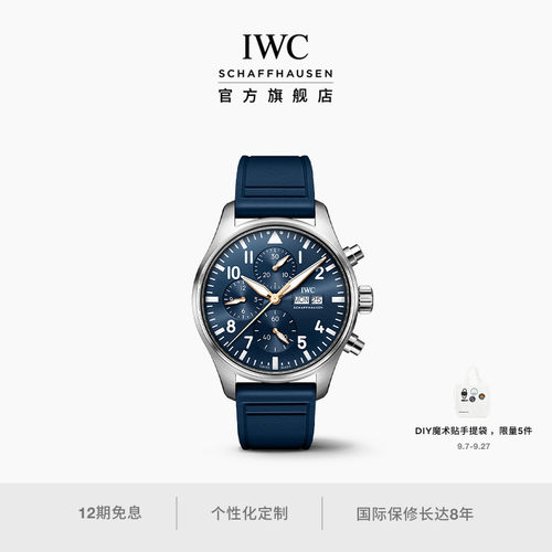 IWC万国飞行员系列计时腕表“小王子”周年特别版