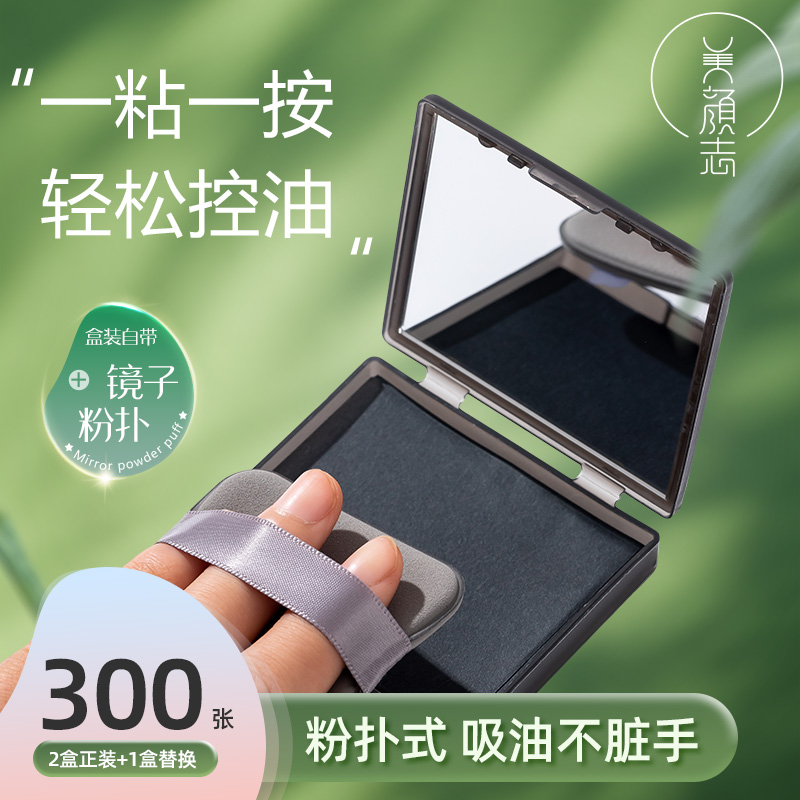 【晁然推荐】美颜志控油清爽卫生便捷带粉扑散粉定妆进口吸油面纸