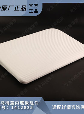 科勒原装正品马桶盖内座板组件配件1412825