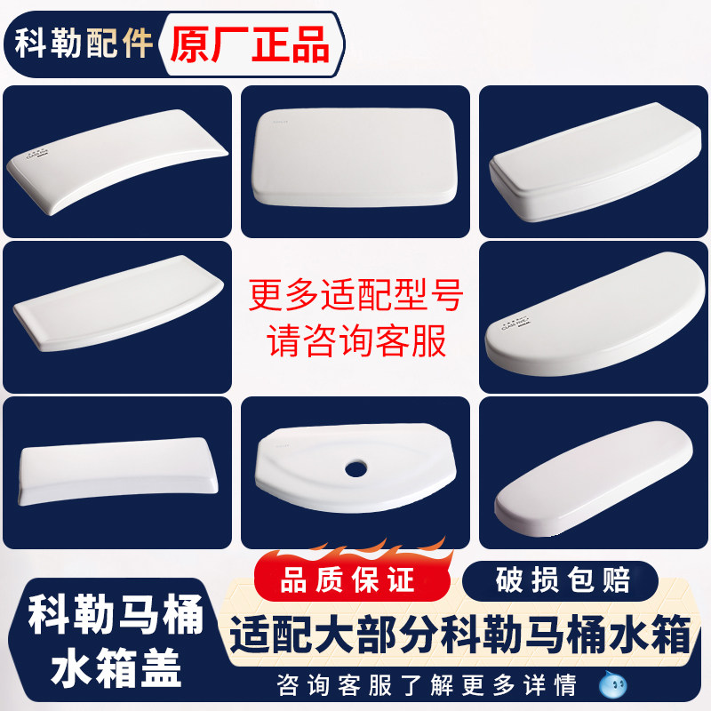 科勒马桶水箱盖配件五级旋风瑞琦老式坐便器圣拉斐尔陶瓷顶盖大全