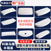 科勒马桶水箱盖配件五级旋风瑞琦老式 坐便器圣拉斐尔陶瓷顶盖大全
