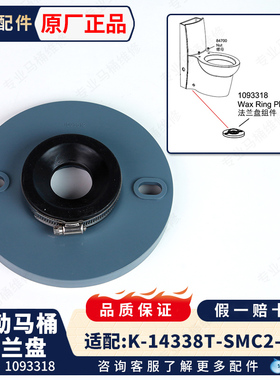 科勒马桶配件原装正品坐便器法兰盘组件1093318适配3564/17181等