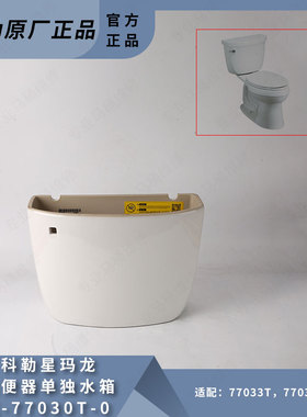 科勒原装 马桶水箱配件星玛龙希玛龙座便器水箱77030配3499/77033