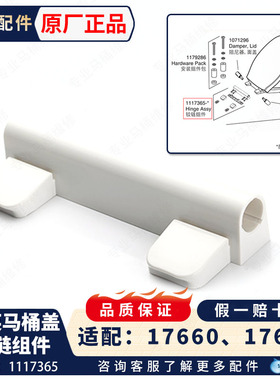 科勒原装正品马桶盖板配件铰链装饰盖1117365适配17660