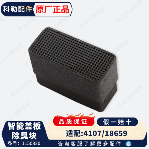 科勒智能座便盖板马桶除臭块