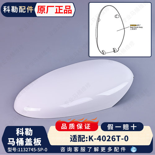 科勒智能马桶上盖组件