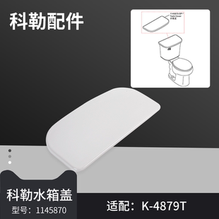原装科勒马桶水箱盖正品配件斯廷森4879T坐便器陶瓷盖顶盖1145870