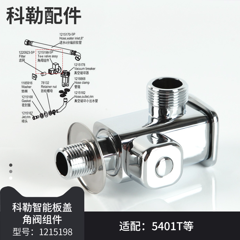 科勒原装正品配件维亚一体超感座便器角阀组件1215198-SP适配5401