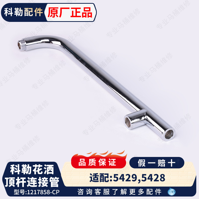 科勒淋浴柱花洒顶杆连接管