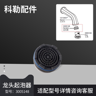 原装科勒出水嘴挂墙花洒面盆冷热水龙头配件起泡器过滤网3005148