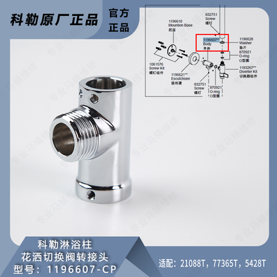 科勒原装切换阀转接头本体