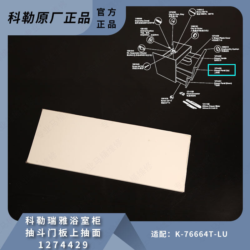 科勒原装 瑞雅浴室柜上抽斗门板上抽面1274429适配K-76664T-LU