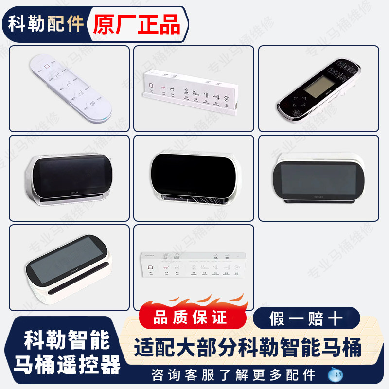 科勒原装智能马桶遥控器配件大全适配8340、4026、77795、77780等