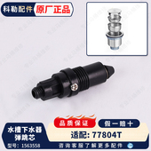科勒原装 水槽下水器梯笼弹跳阀芯配件1563558适配77804 正品