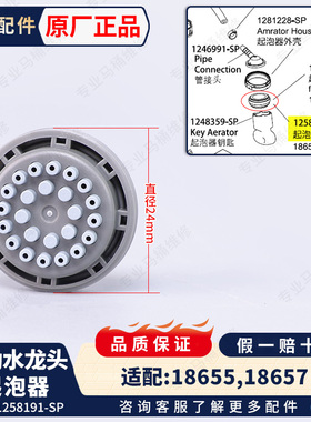 科勒原装正品面盆冷热水感应龙头起泡器配件1258191-SP适配18655