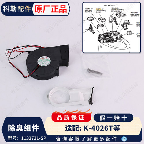 科勒原装正品新悦一体智能马桶配件一代除臭组件1132731适配4026