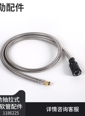科勒原装正品龙头配件面盆抽拉式龙头不锈钢软管1186225适配45758