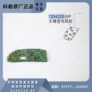 科勒原装 正品 智能马桶盖配件主键盘板组件维修包1204225