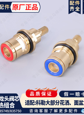 科勒原装配件三孔面盆冷热水龙头阀芯适配大部分龙头835750/49
