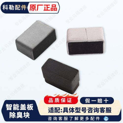 原装科勒正品智能盖板除臭块