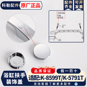 配件遮丑盖塞扣1103164 饰盖正品 原装 科勒索尚浴缸扶手8599T把手装