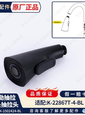 科勒厨房黑色抽拉龙头单独抽拉头喷头配件1502424-BL适配26281T