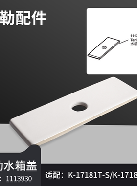 原装科勒马桶水箱盖正品配件瑞芙17181座便器陶瓷水箱顶盖1113930