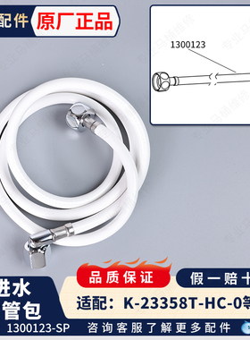 科勒马桶智能盖板坐便器进水软管清舒宝水箱进水管配件1300123-SP