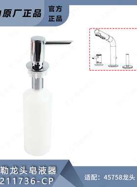 科勒配件 面盆龙头原装给皂器1211736皂液器组件希尔维梳洗45758T
