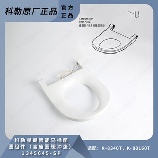 科勒原装正品一体智能星朗马桶座圈组件1345645-SP适配8340马桶