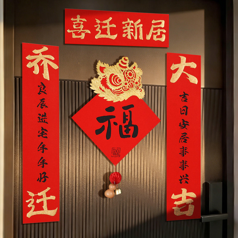 乔迁之喜磁吸对联新居布置装饰搬家入宅仪式用品全套新房入户门贴图片