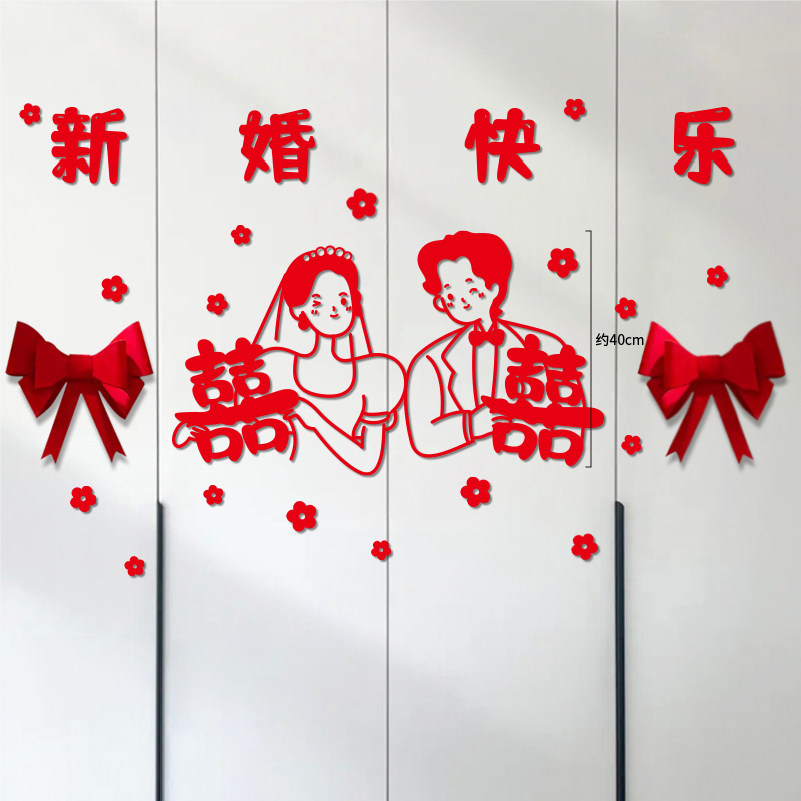婚房布置套装男方女方衣柜门喜字贴纸卧室新房柜子装饰结婚高级感图片