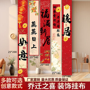 乔迁之喜装饰布置对联挂布条幅客厅搬家入宅新居房仪式用品室内
