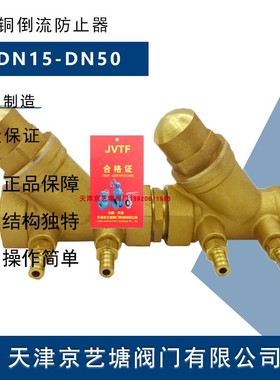 天津阀门 HS11X-16T黄铜丝扣倒流防止器 自来水管防污隔断阀15-50