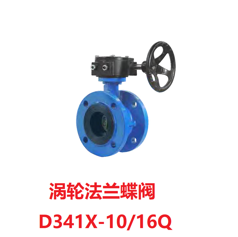 D341X-10/16Q涡轮法兰蝶阀