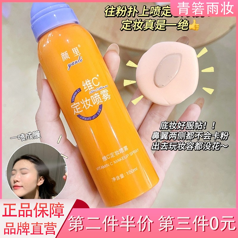 维C定妆喷雾持久控油防水保湿不脱妆干油皮快速成膜化妆师专用VC