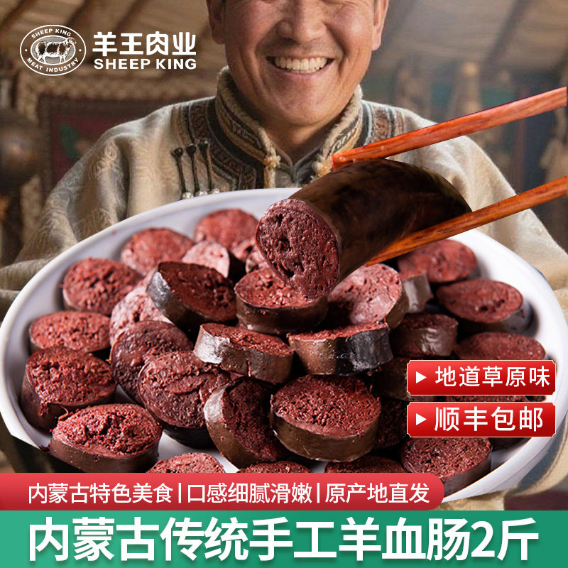 羊王肉业内蒙古羊血肠传统特产手工灌装锡林郭勒羊肉肠肚包肉