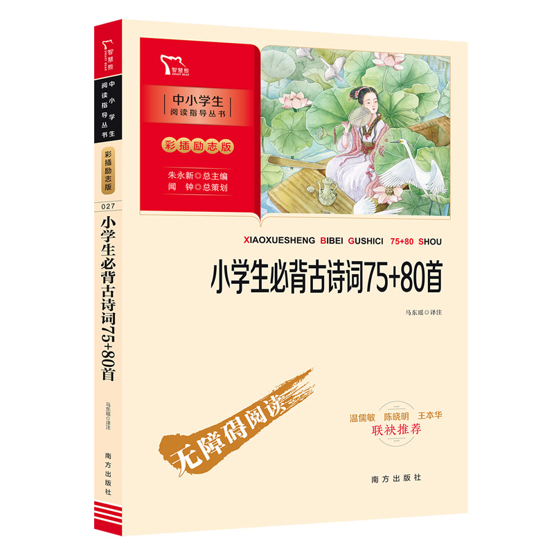 当当网正版书籍 小学生必背古诗词75 80首 小学课外阅读推荐(中小学生