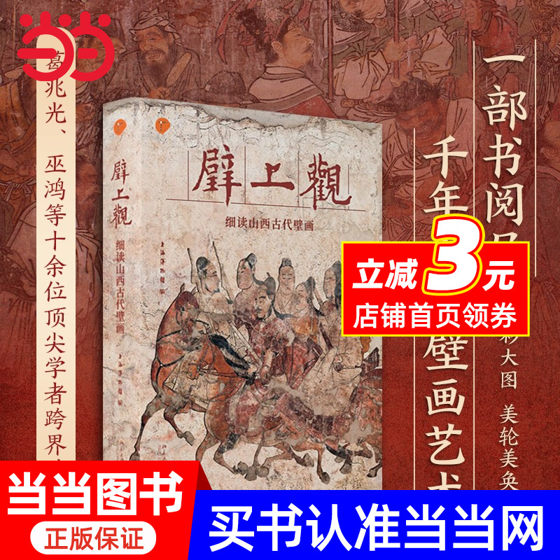 壁上观——细读山西古代壁画