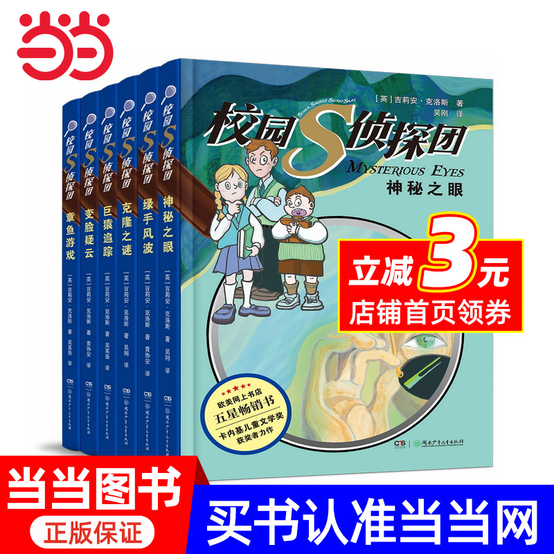 校园S侦探团（6册） 卡内基儿童文学奖获得者力作，欧美网上书店五星畅销书 儿童悬疑侦探小说 8—12岁