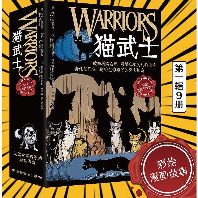 【当当网】猫武士全彩漫画版(全9册)乌爪的旅程灰条三部曲天族外传